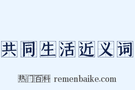 共同生活近义词是什么意思的图片